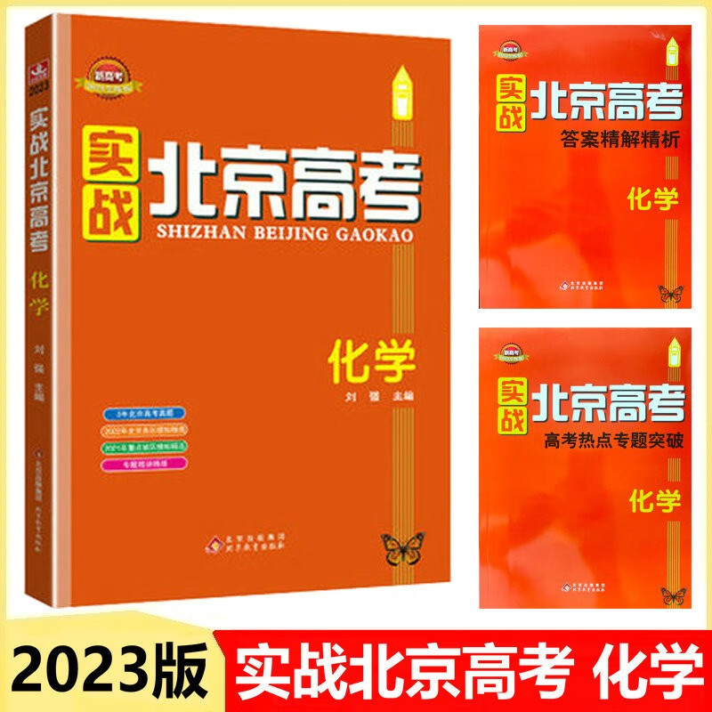 2023版新高考 实战北京高考-化学 全练版 刘强主编 3年高考真题 2022年北京各区模拟精选 2021年重点城区模拟 专题精讲精练