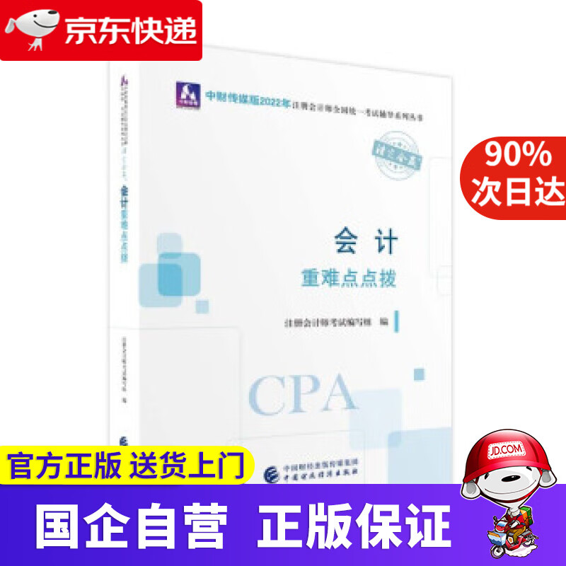 【正版新书】注册会计师2022教材 会计重难点点拨 可搭东奥CPA 2022年注册会计师全国统一考试重难点点拨