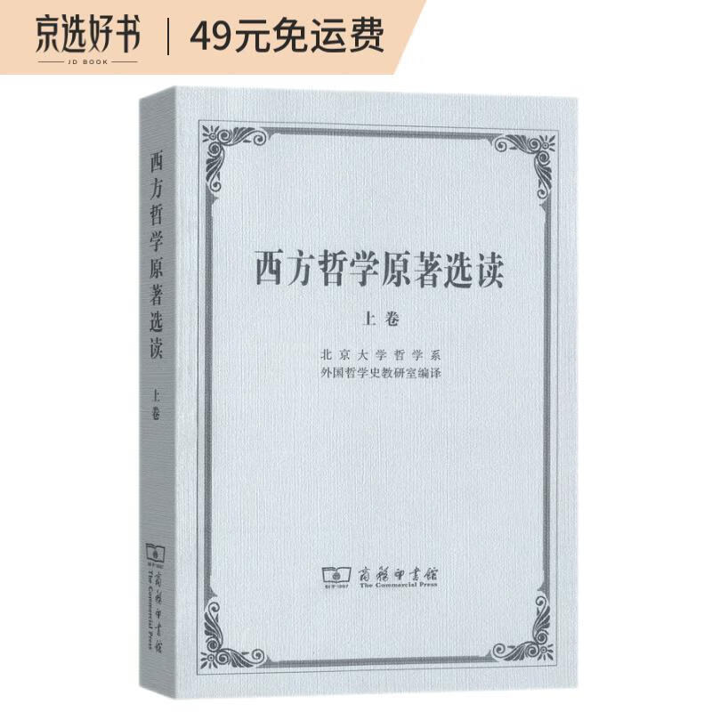 西方哲学原著选读(上卷)