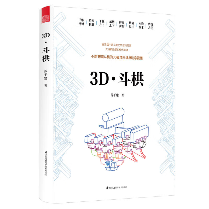 3D·斗栱/建筑/书籍分类/建筑艺术