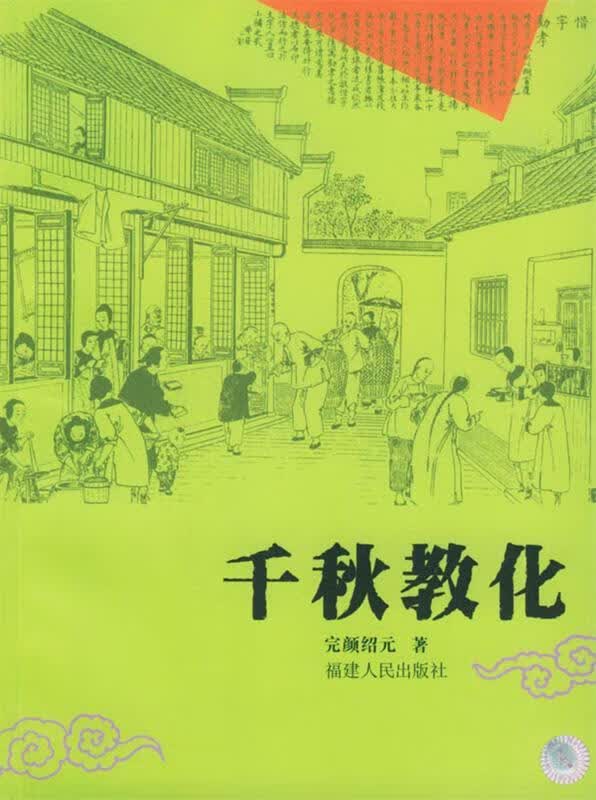 千秋教化 完颜绍元 著【正版书】
