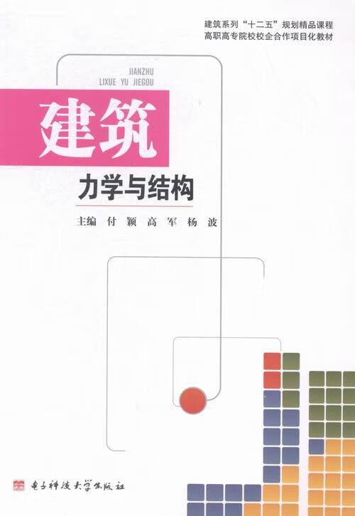 建筑力学与结构 建筑 书籍