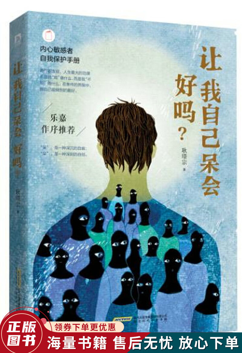让我自己呆会好吗:内心敏感者自我保护手册