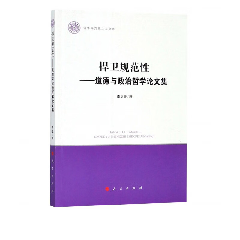 捍卫规范性--道德与政治哲学论文集/清华马克思主义文库