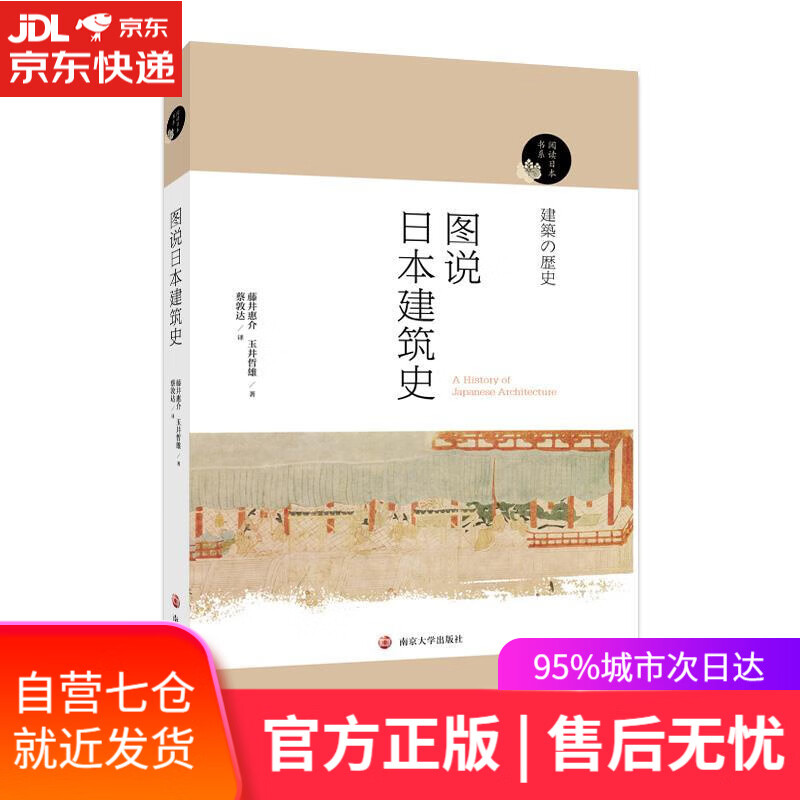 【新华书店】图说日本建筑史 藤井惠介,玉井哲熊 南京大学出版社