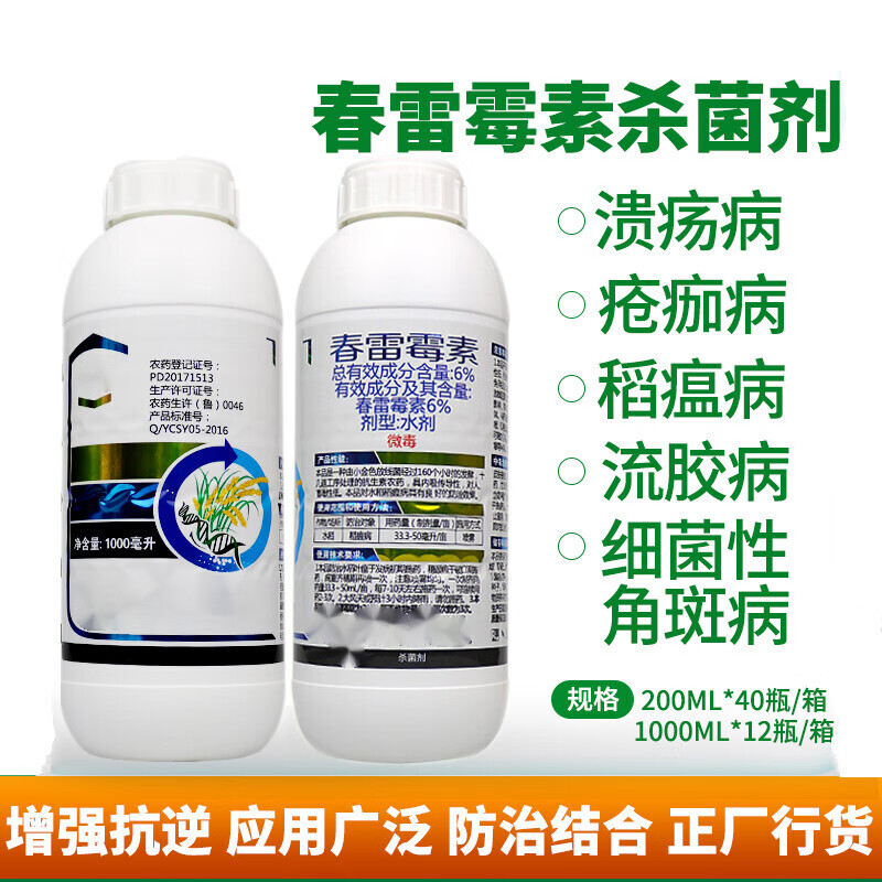 6%春雷霉素杀菌剂叶斑病角斑稻瘟病流胶病柑橘蔬菜软腐细菌 200ml