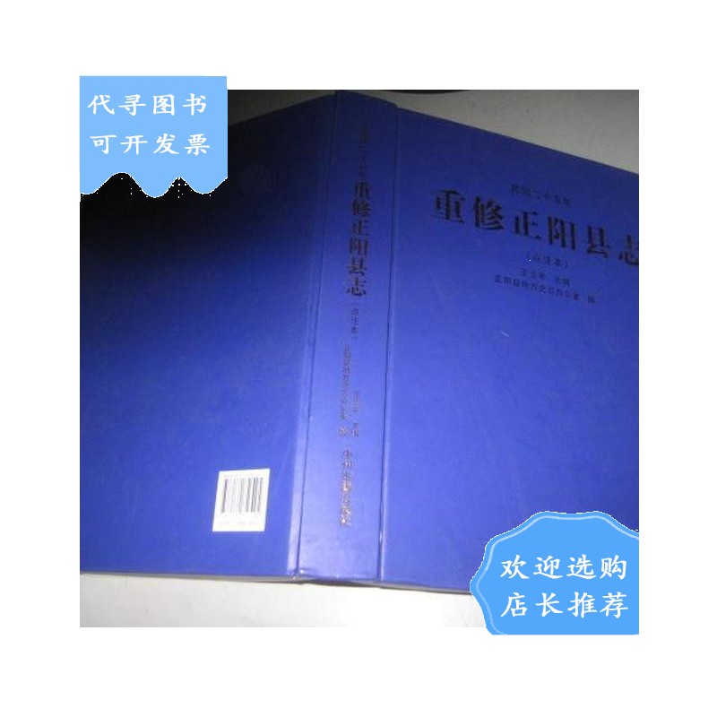 【二手八成新】民国二十五年重修正阳县志(点注本16开精装)