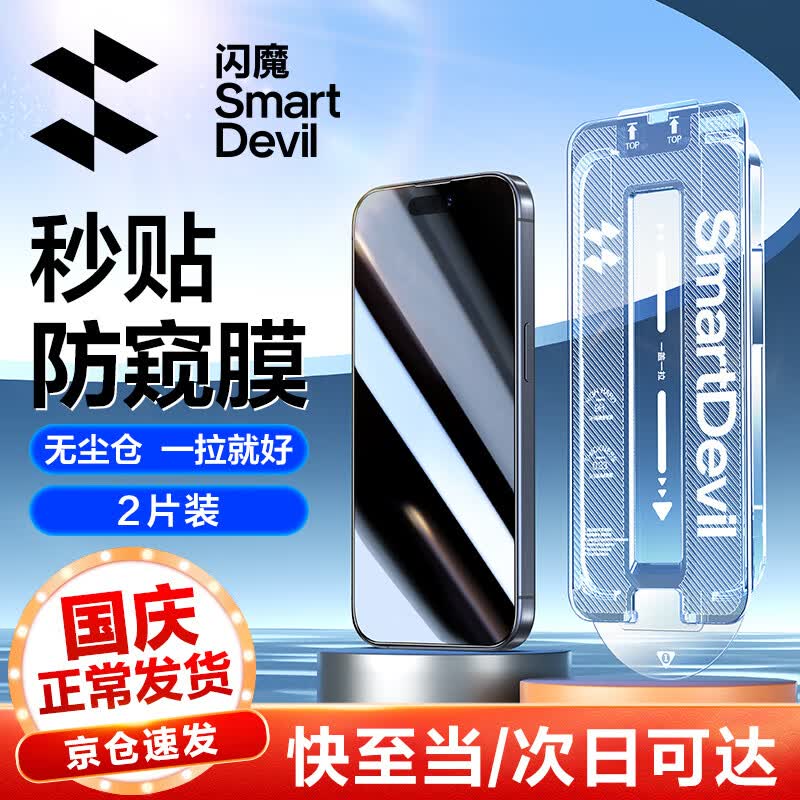 闪魔 苹果15promax钢化膜 iPhone15pro手机膜无边自动除尘防窥全屏秒贴保护膜 苹果15promax【无尘仓防窥^秒贴无气泡】2片怎么看?