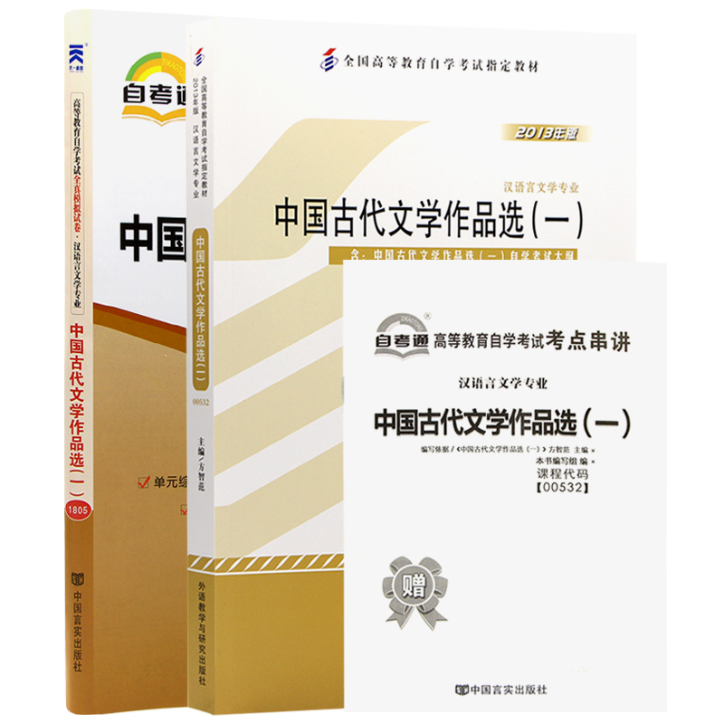 自考教材00532 0532中国古代文学