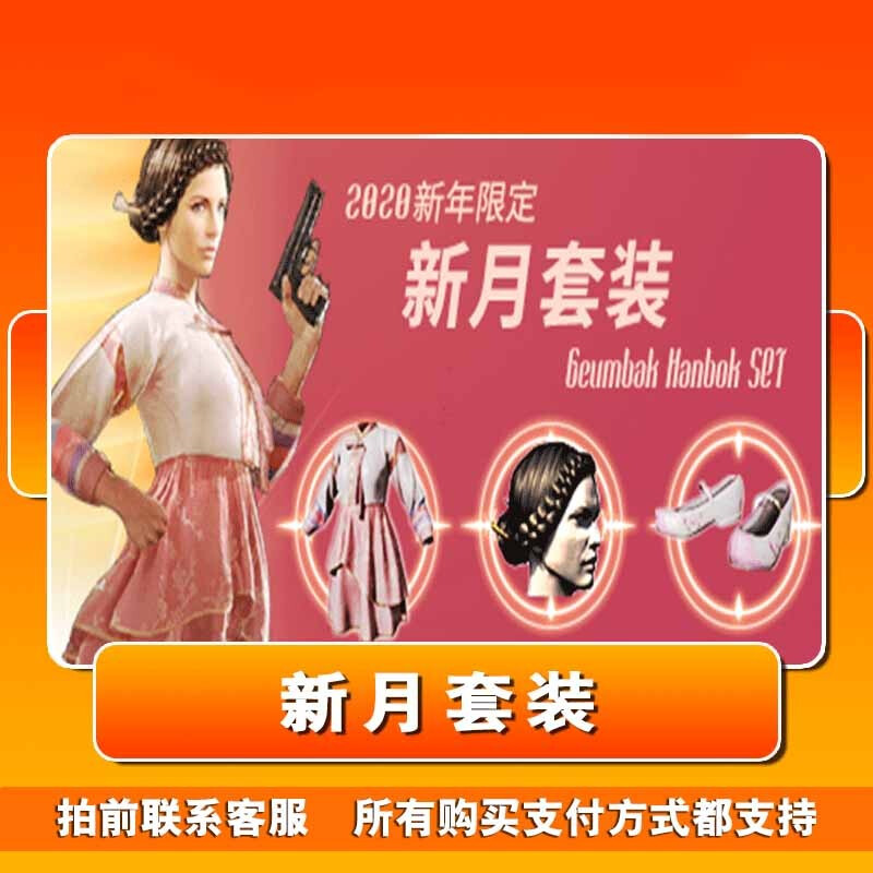 绝地求生steam吃鸡绝地求生新月套装激活码支需要其它皮肤联系客服豫
