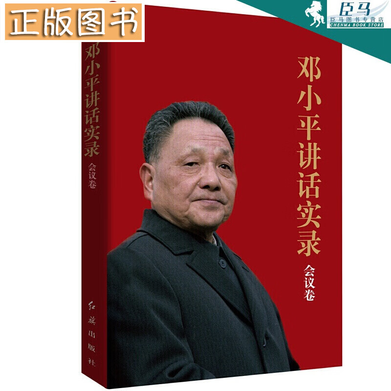 【多规格自选】邓小平讲话实录/毛泽东传/垂范/革命者/从一大到十九大/开过领袖画传系列/榜样周恩来 邓小平讲话实录(会议卷)