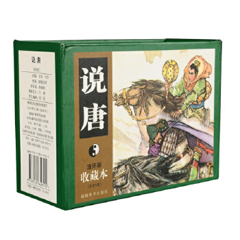 正版包邮 中国古典文学名著一说唐（全12册）连环画收藏本