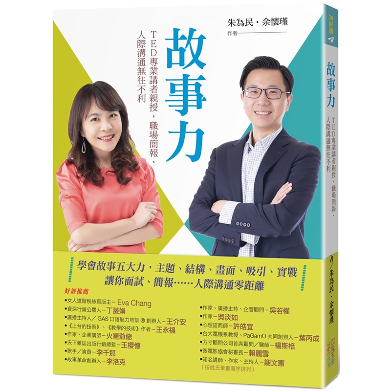 预订台版 故事力 TED讲者授 职场简报 人际沟通无往不利网路行销面试表达上台演说提