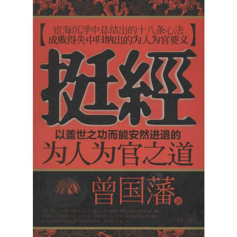 挺经 曾国藩 书籍