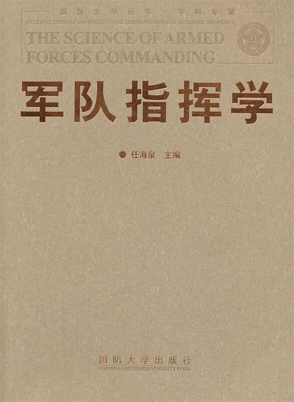 军队指挥学【正版书籍，畅读优品】