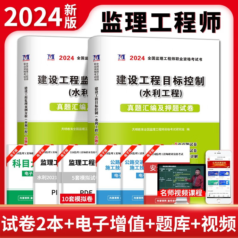 2024年监理工程师资格考试用书历年真题习题试卷全套 可搭配全国注册监理工程师2022教材辅导试卷土建土木建筑交通水利工程 【水利工程】目标控制+案例分析