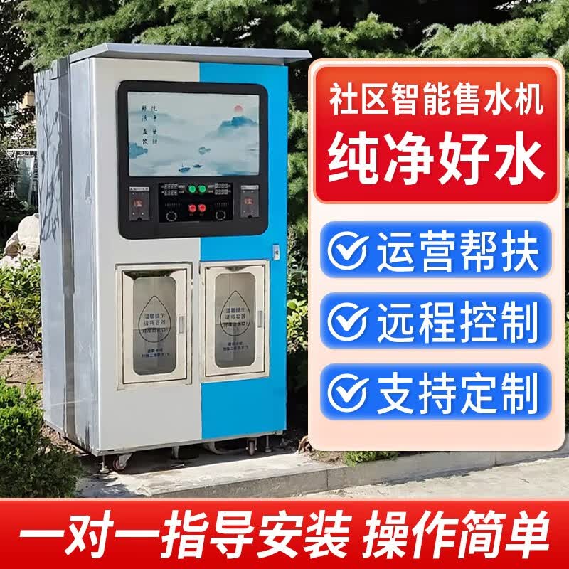 禹家社区直饮水机小区自动售水机扫码大型净水器设备商用自助立式水站 活动运营方案/套怎么看?