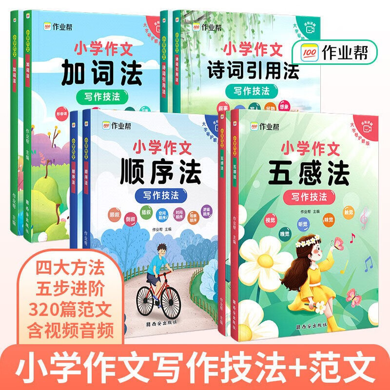 【小学语文作文】语文作文套装：五感法+加词法+顺序法+诗词引用法  满分写作大全写作技巧二三四五六年级 【8本】小学作文属于什么档次？