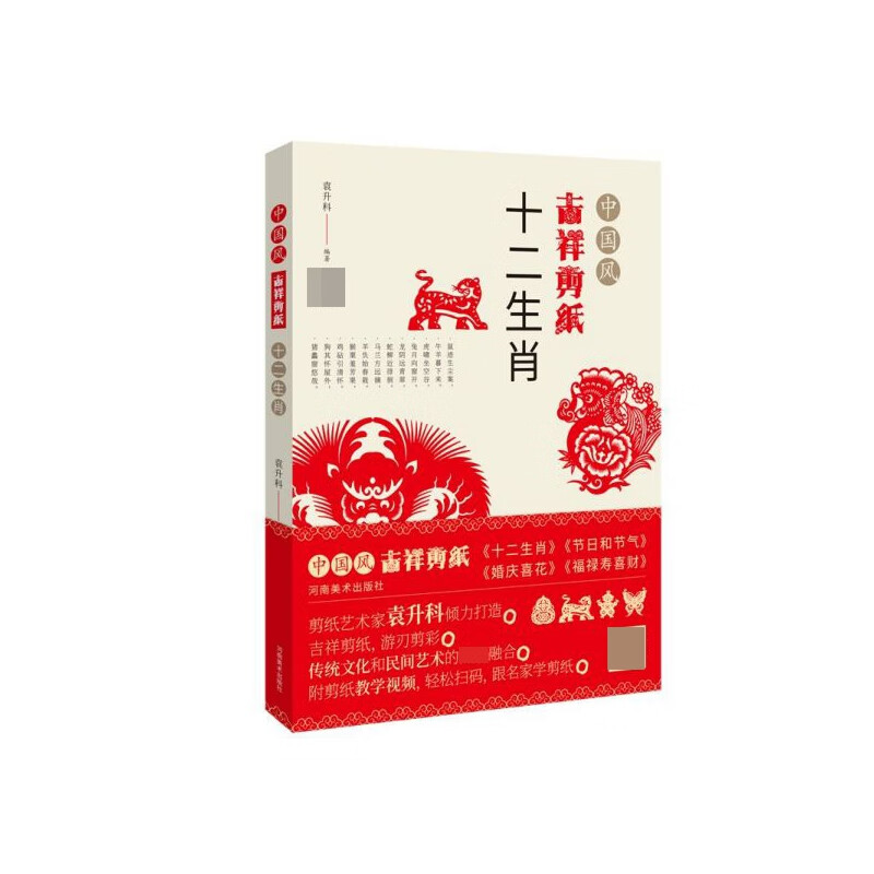 十二生肖/中国风吉祥剪纸