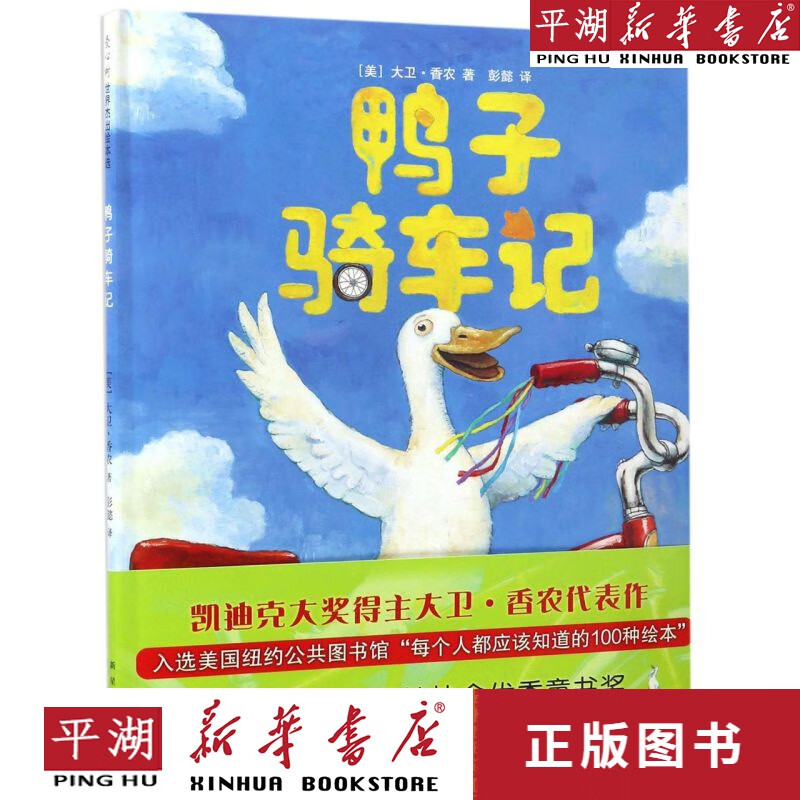 【新华书店正版书籍】鸭子骑车记(精) 童书绘本 儿童图画书