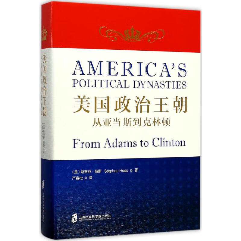美国政治王朝 (美)斯蒂芬·赫斯(Stephen Hess) ;严春松 译 书籍