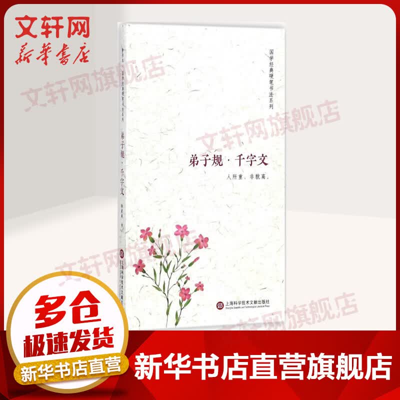 弟子规、千字文(静书本)