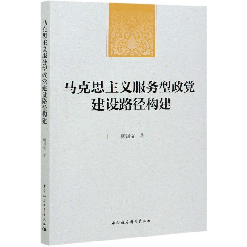 马克思主义服务型政党建设路径构建