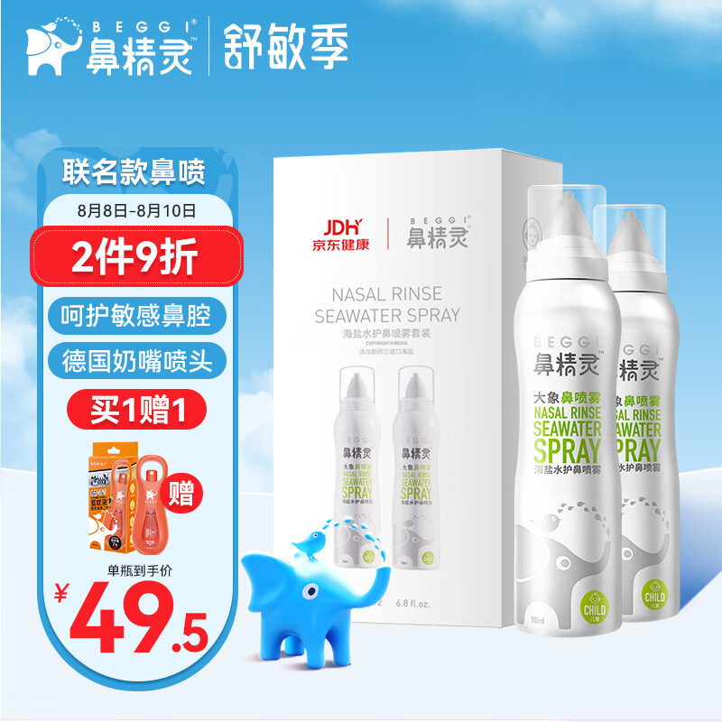 鼻精灵BEGGI 健康联名款 奶嘴海盐护鼻喷雾大象鼻喷剂海盐水100ML*2瓶装 洗鼻盐水成人儿童鼻腔洗鼻器