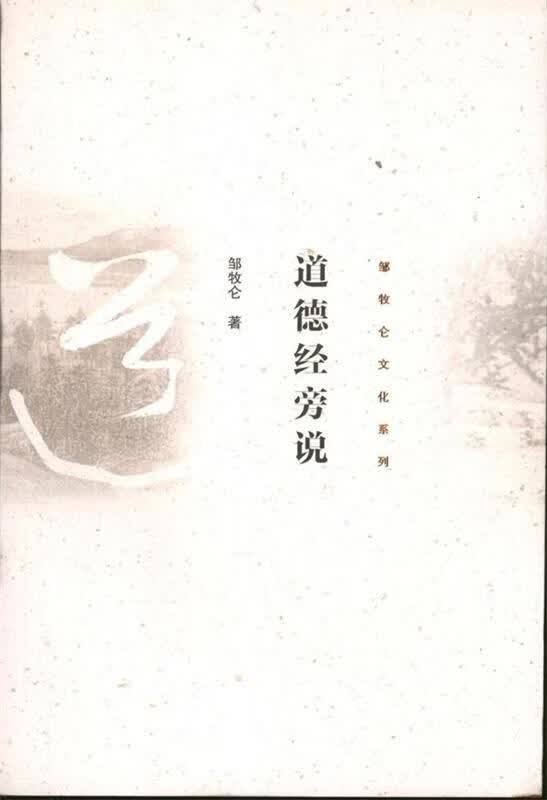 道德经旁说 邹牧仑 著【正版】