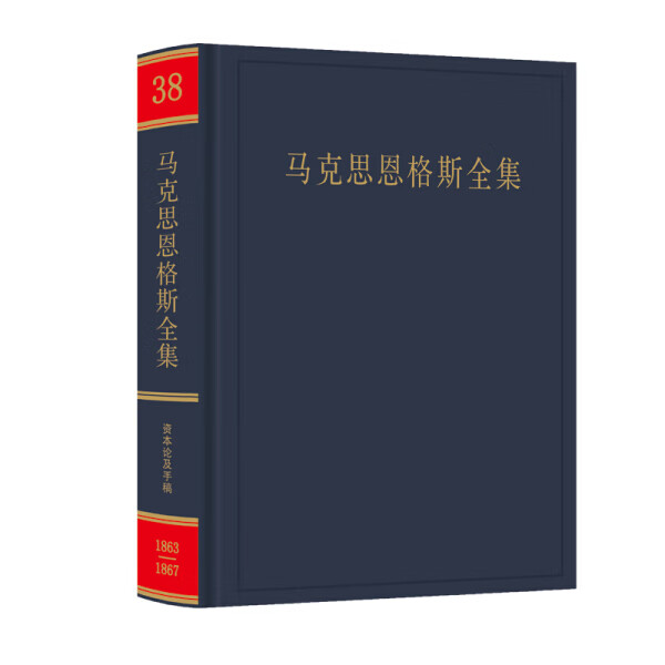 正版-马克思恩格斯全集（38）人民