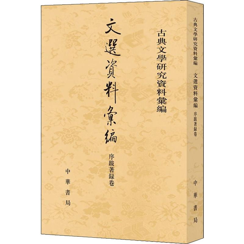 文选资料汇编 序跋著录卷