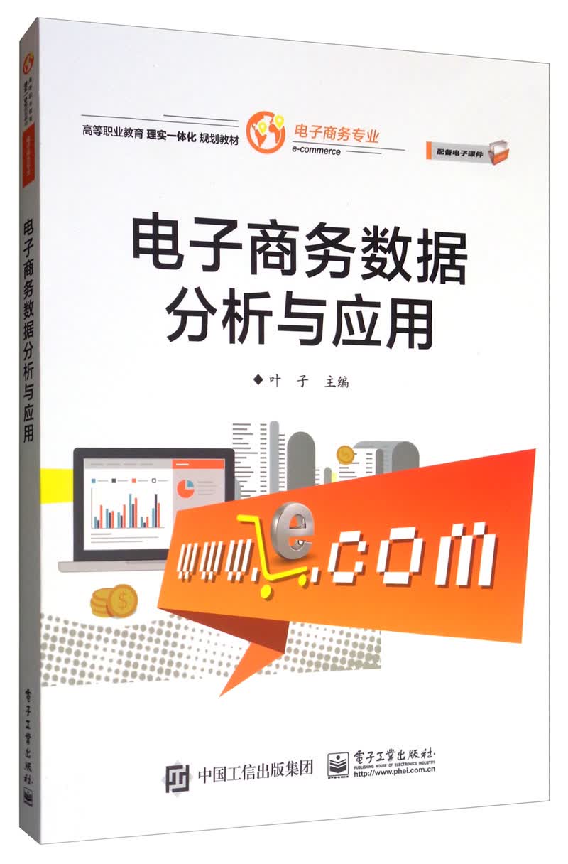 电子商务数据分析与应用