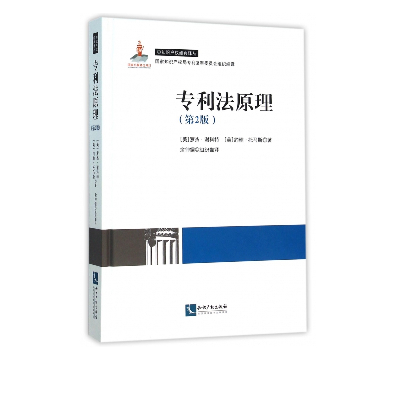 专利法原理(第2版)(精)/知识产权经典译丛