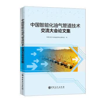 中国智能化油气管道技术交流大会论文集 中国石油学会石油储运专业委员会 9787511452450 中