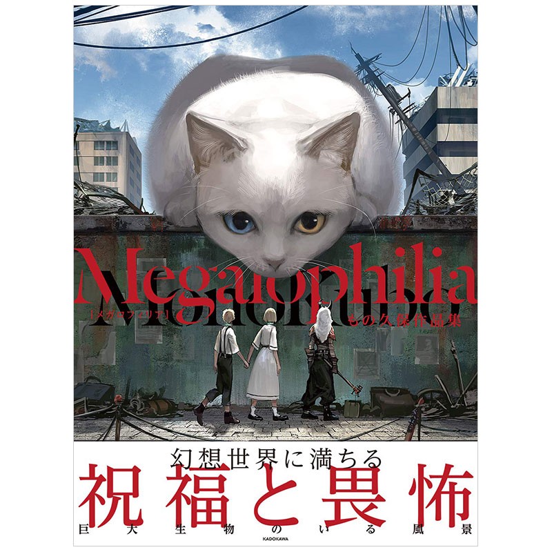 【现货】日文原版 もの久保作品集Megalophilia ACG动漫二次元漫画插画图书籍日本奇幻插图画集善本图书