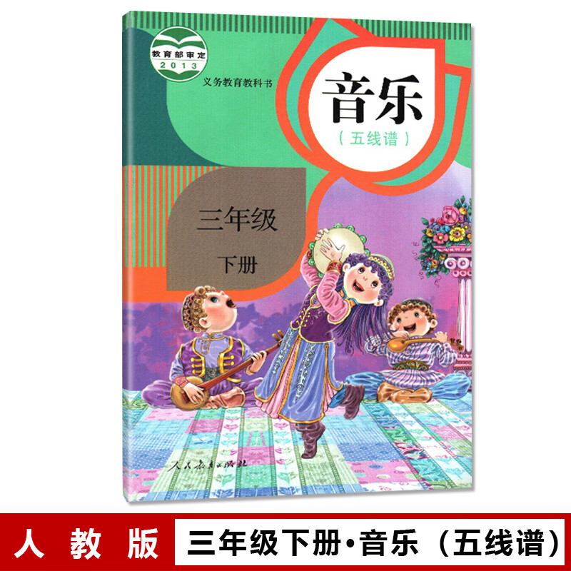 人教版小学三年级下册音乐(五线谱)课本教材书 人民教育出版社3年级下