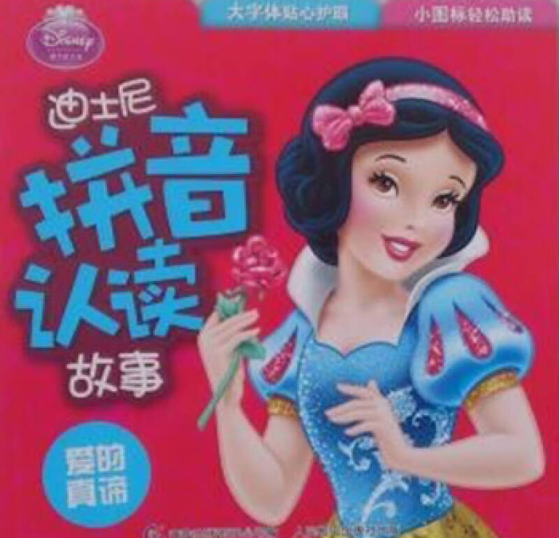 迪士尼拼音认读故事 爱的真谛【正版图书,放心购买】