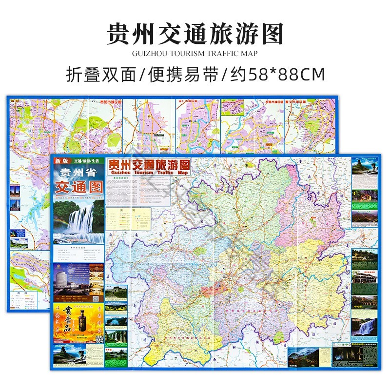 2022版 贵州地图 贵州省交通旅游地图 旅游景点 贵阳市城区图 铜仁