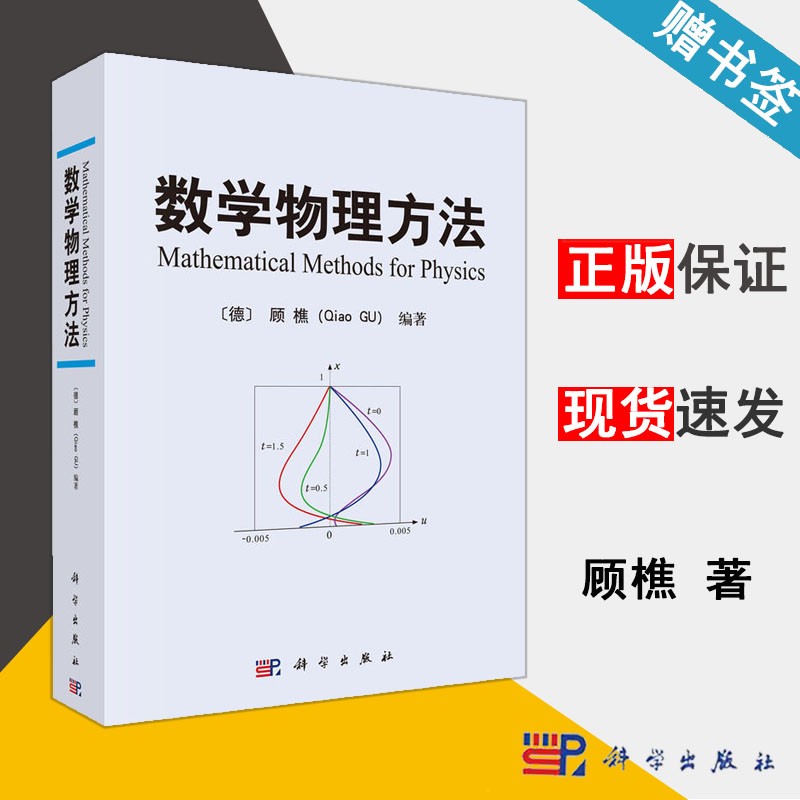 包邮 数学物理方法 顾樵 科学出版社 傅里叶级数 傅里叶变换 拉普拉斯变换 数学物理方程的建立