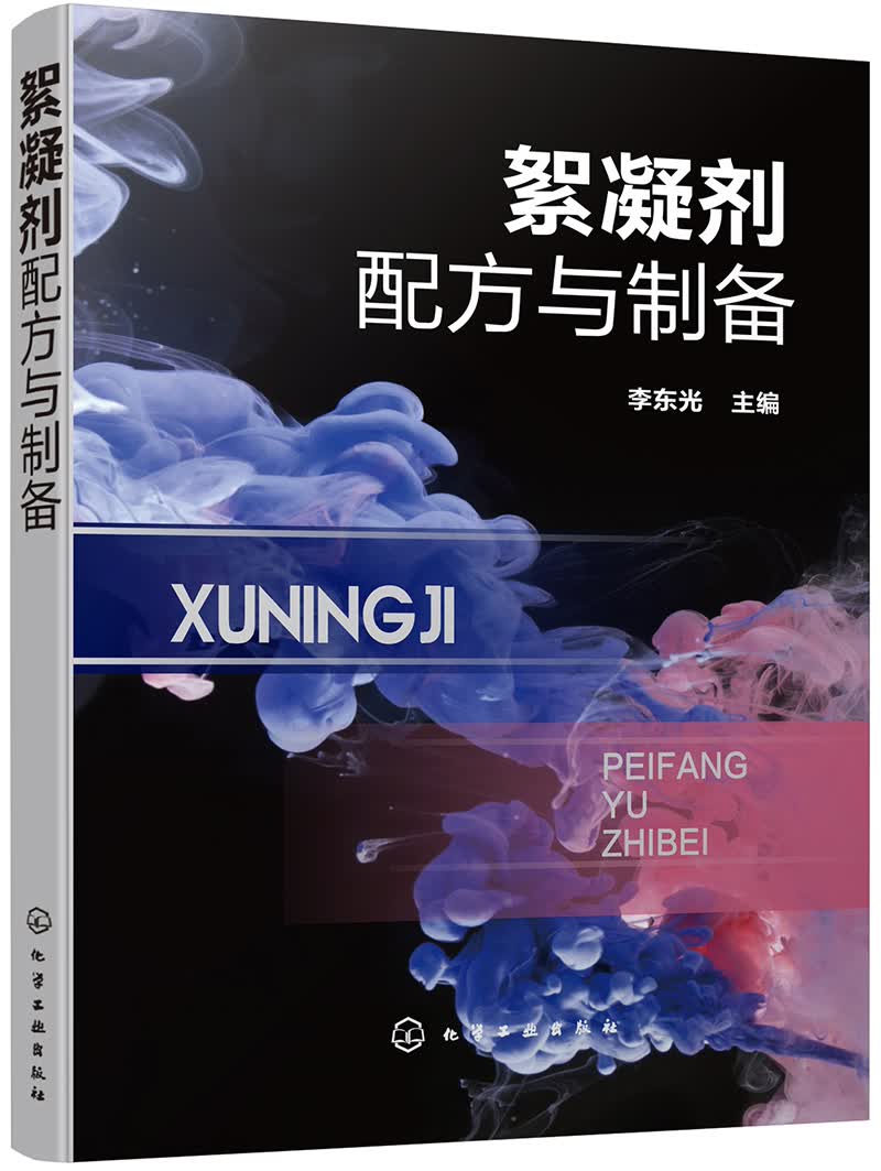 絮凝剂配方与制备