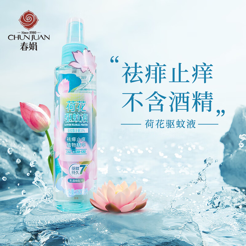 春娟栀子花荷花樱花驱蚊止痒花露水l喷雾清香防蚊蚊虫叮咬清凉 荷花祛痱止痒驱蚊液