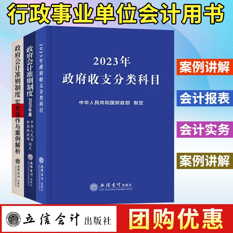 共3册 2023政府收支分类科目+2023政府会计准则制度+实务操作与案例解析 行政事业单位会计科目报表准则 会计书籍 套装3册