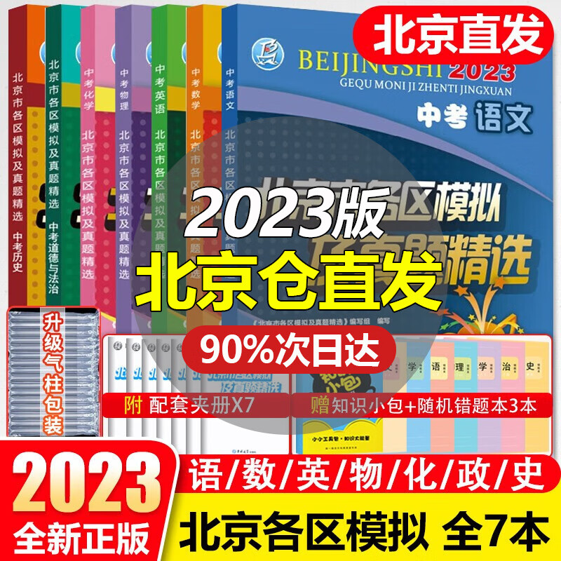 【销量过万】北京中考2023新版北京市各区模拟及真题精选北京专用课标版 北京各区中考模拟试题汇编初中复习必刷题 语数英物化政史 7本