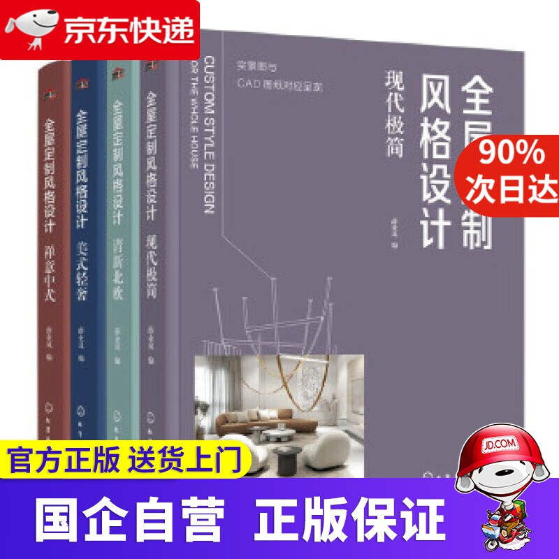 【新华书店】全屋定制风格设计 9787122377661