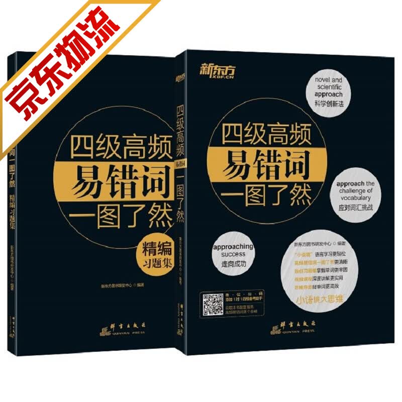 【系列自选】新东方四级 大学英语四六级英语词汇词汇词根联想记忆法四级考试详解真题 四级高频易错词