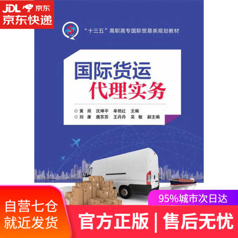 【新华书店】国际货运代理实务