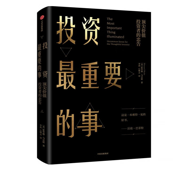 投资最重要的事 顶尖价值投资者的忠告