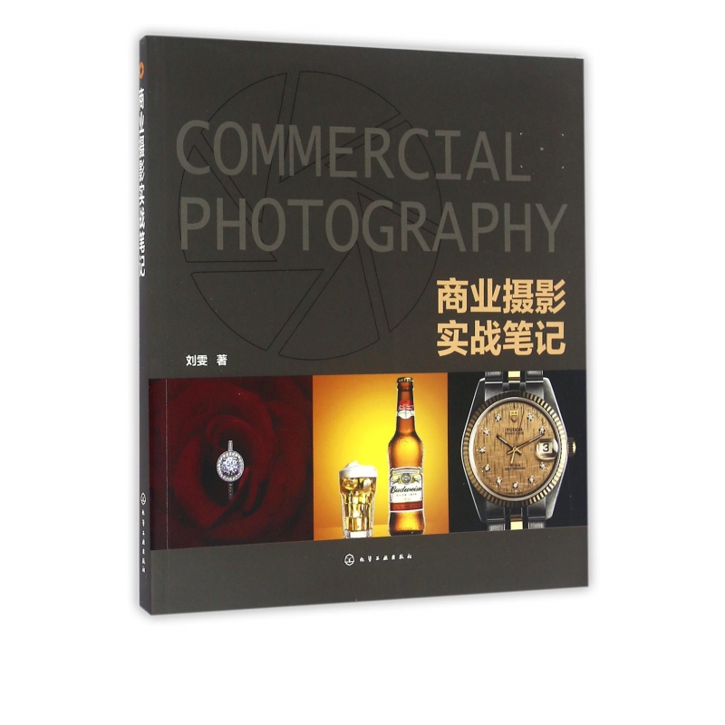 商业摄影实战笔记