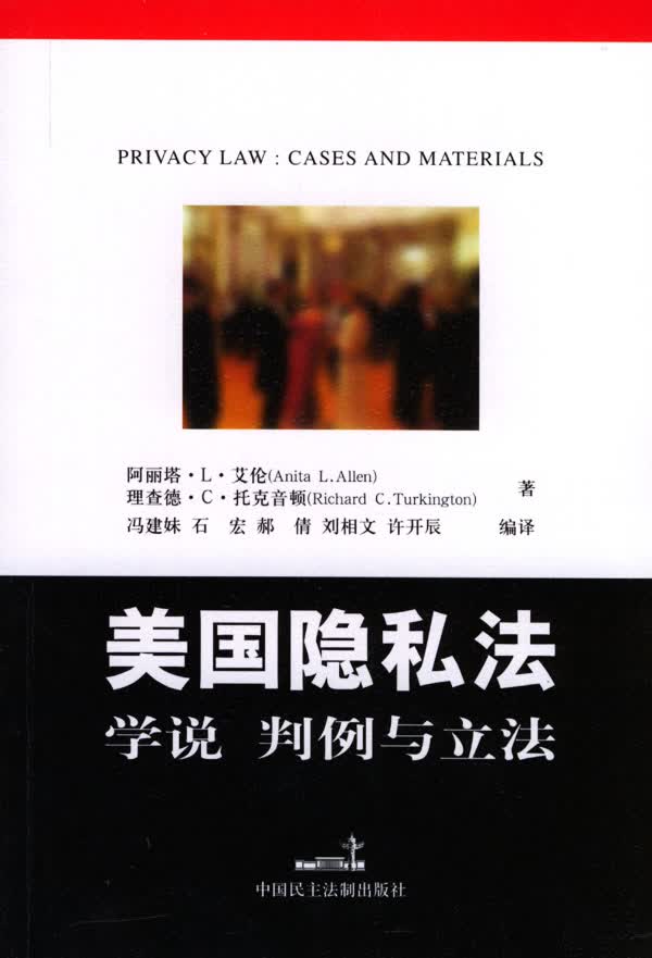 美国隐私法:学说、判例与立法【正版图书】