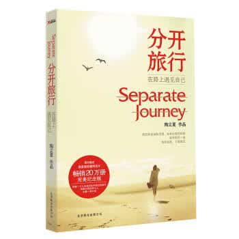 分开旅行 陶立夏 著 9787550213876【正版】